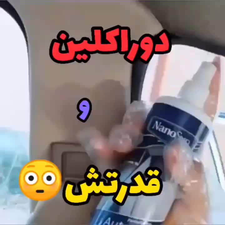 دوراکلین اسپری صفر شویی  ماشین ضدعفونی چرم روکش|قطعات یدکی و لوازم جانبی|اهواز, امانیه|دیوار
