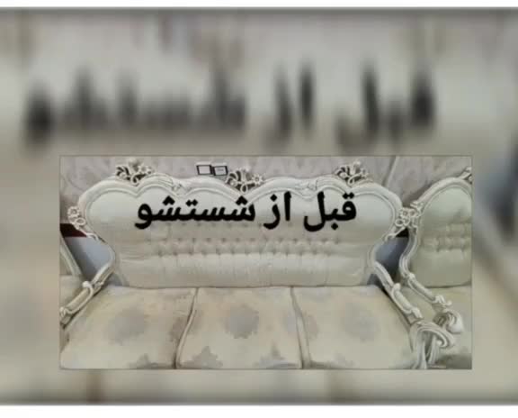 مبل شوئی نگین شهر|خدمات نظافت|بناب, |دیوار