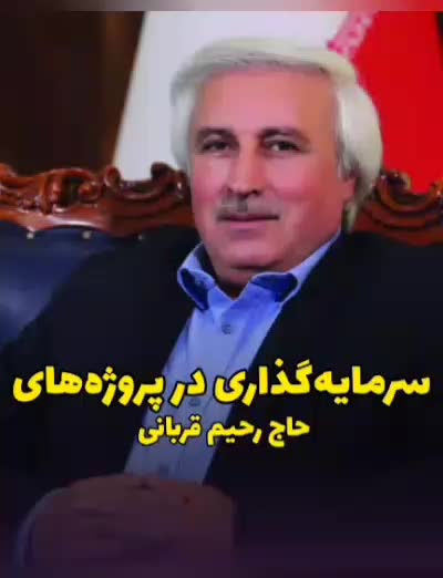 سرمایه‌گذاری ویژه در پروژه‌‌های حاج رحیم قربانی|پیش‌فروش املاک|تهران, تهرانسر شرقی|دیوار