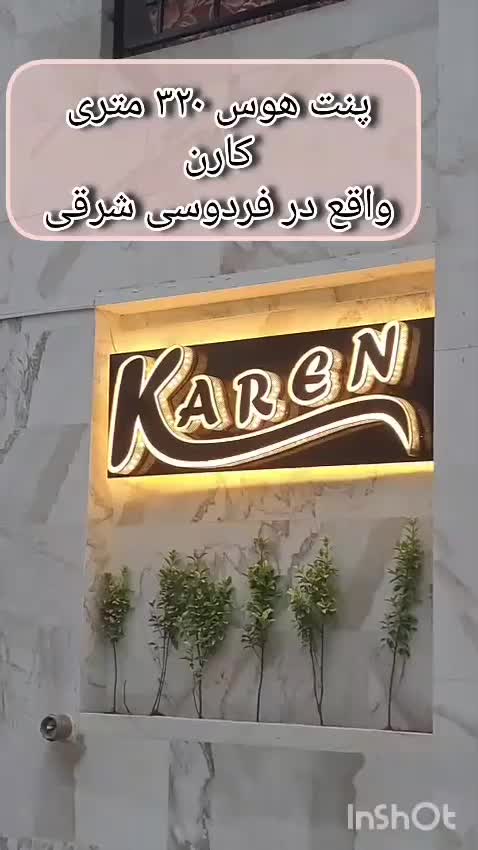 فروش پنت هاوس 340متری  در  بهترین نقطه شهسوار|فروش آپارتمان|ری, علایین|دیوار