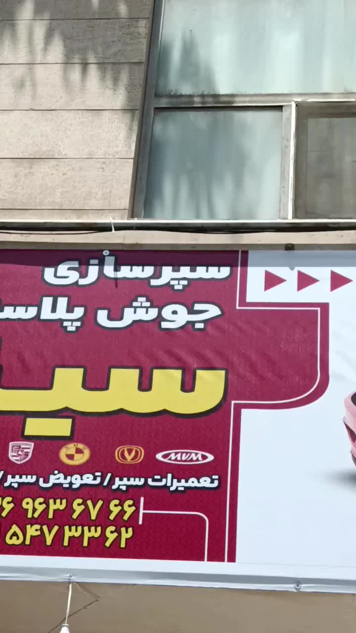 سپرسازی سینا|خدمات موتور و ماشین|کرج, گوهردشت|دیوار