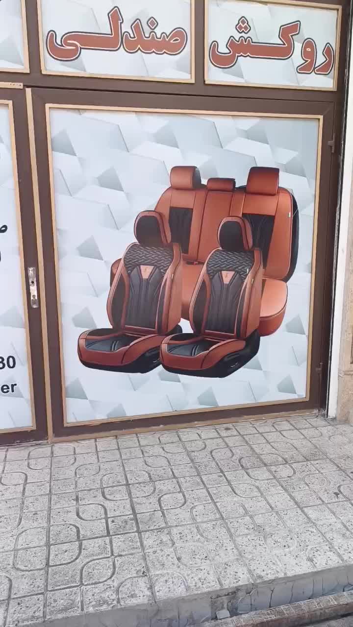 روکش صندلی|عمده‌فروشی|بهارستان, |دیوار