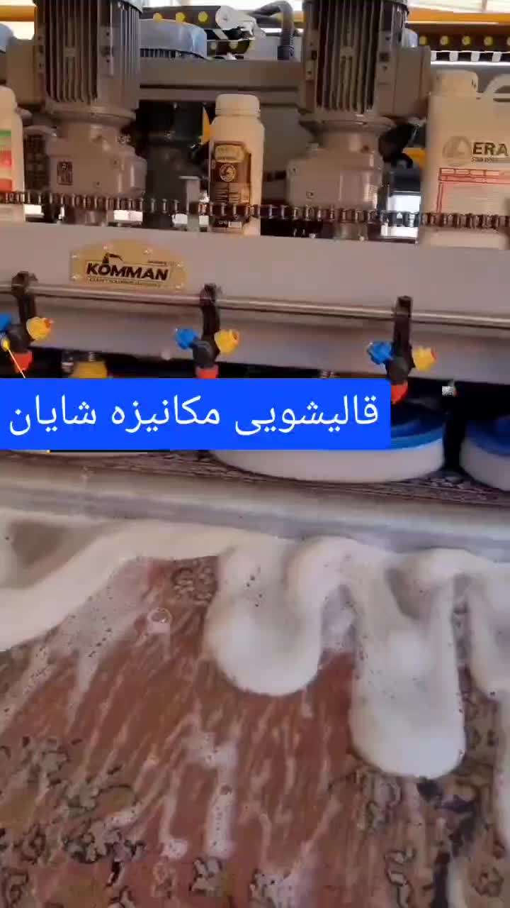 قالیشویی مکانیزه شایان/ با افتخار قیمت تک نرخی|خدمات نظافت|کرج, جهان‌شهر|دیوار