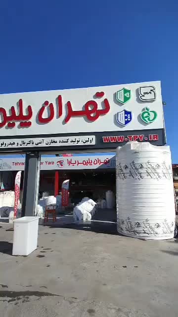 منبع مخزن تانکراب وان استخر تهران پلیمریارا|مصالح و تجهیزات ساختمان|تالش, هشتپر|دیوار