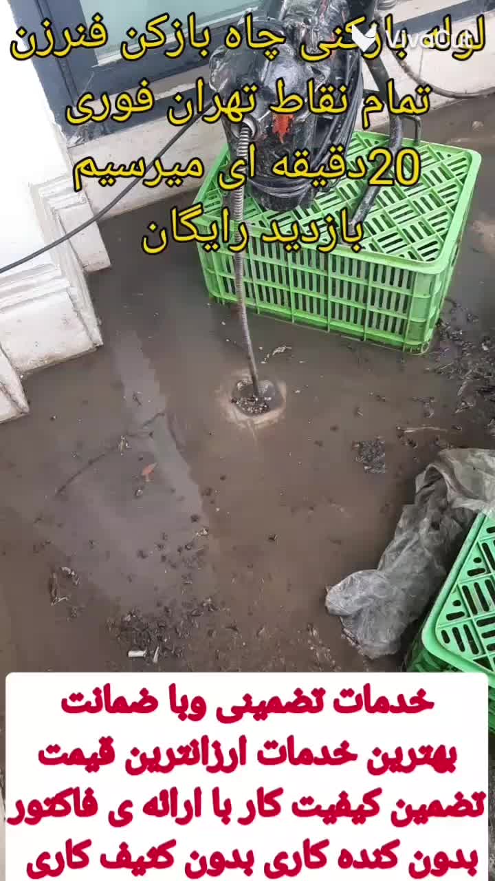 لوله بازکنی فنرزنی تخلیه چاه بازکن کل تهران24ساعته|خدمات پیشه و مهارت|تهران, سعادت‌آباد|دیوار