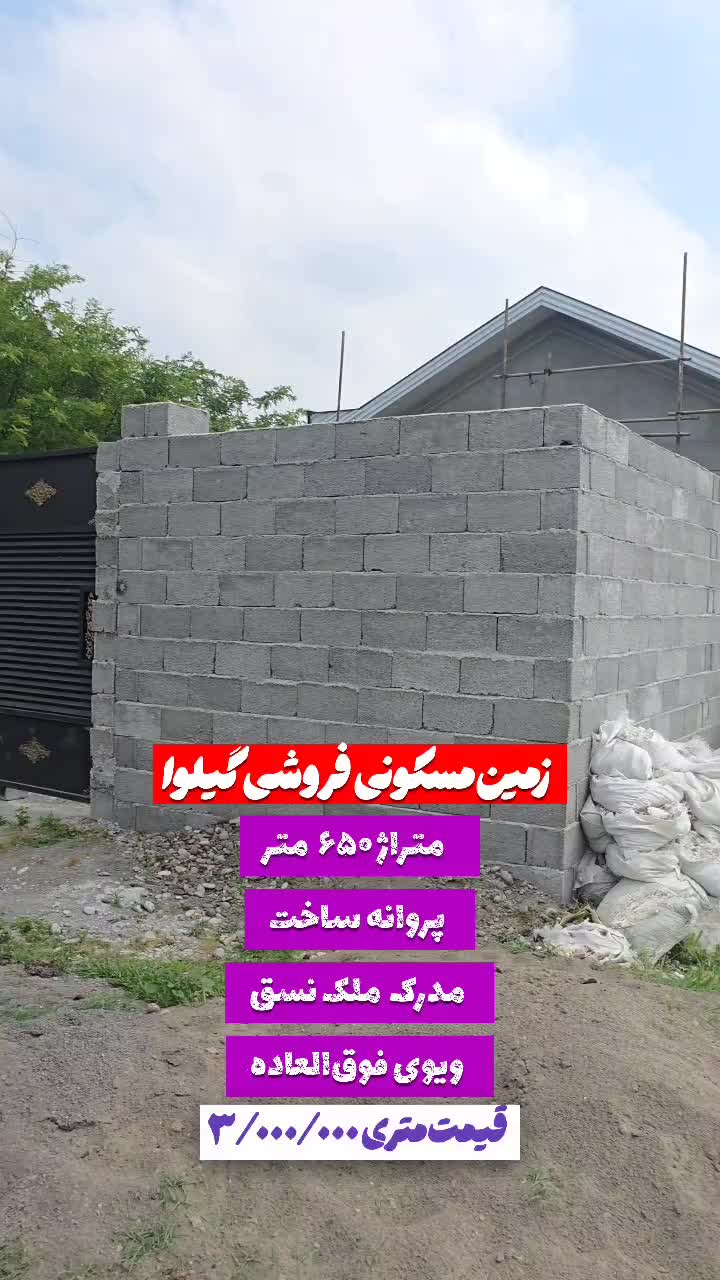 زمین مسکونی ۶۵۰متر روستای گیلوا بهمراه پروانه|فروش زمین و ملک کلنگی|کوچصفهان, |دیوار