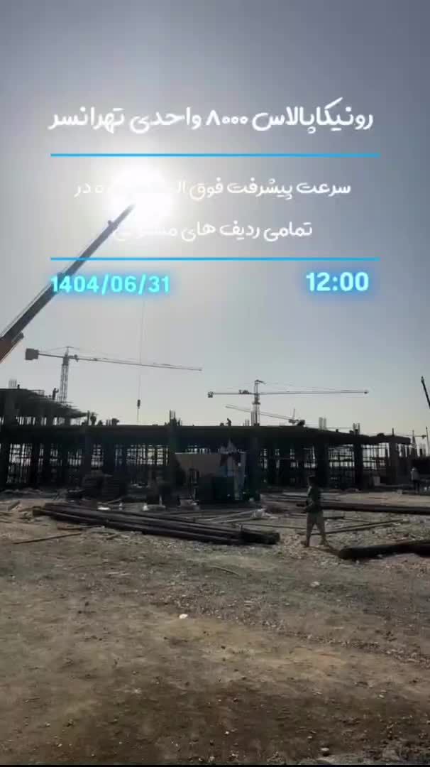 ۸۷ متری/رونیکا پالاس تهرانسر/بلوک اول با ویو چیتگر|پیش‌فروش املاک|تهران, شهرک دانشگاه|دیوار