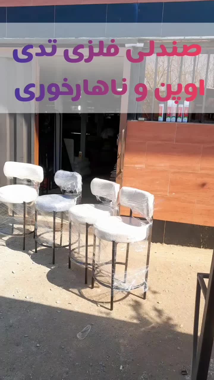 صندلی فلزی تدی|صندلی و نیمکت|رشت, حومه رشت|دیوار