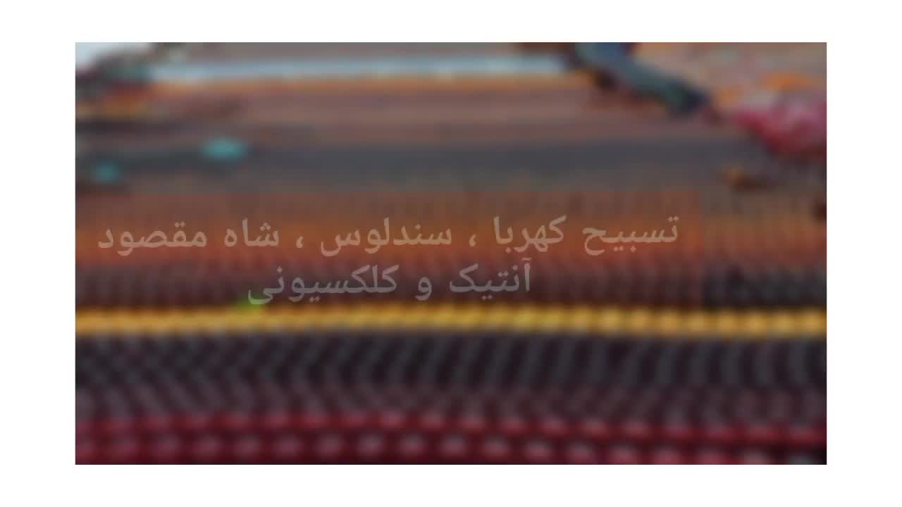 تسبیح کهربا شاه مقصود لاجورد سندلوس و.. کلکسیونی|بدلیجات|ارومیه, |دیوار