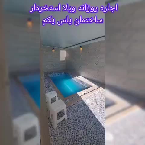 اجاره روزانه ویلا استخر دار ۱۰ دقیقه تا قزوین|اجارهٔ کوتاه‌مدت ویلا و باغ|قزوین, |دیوار