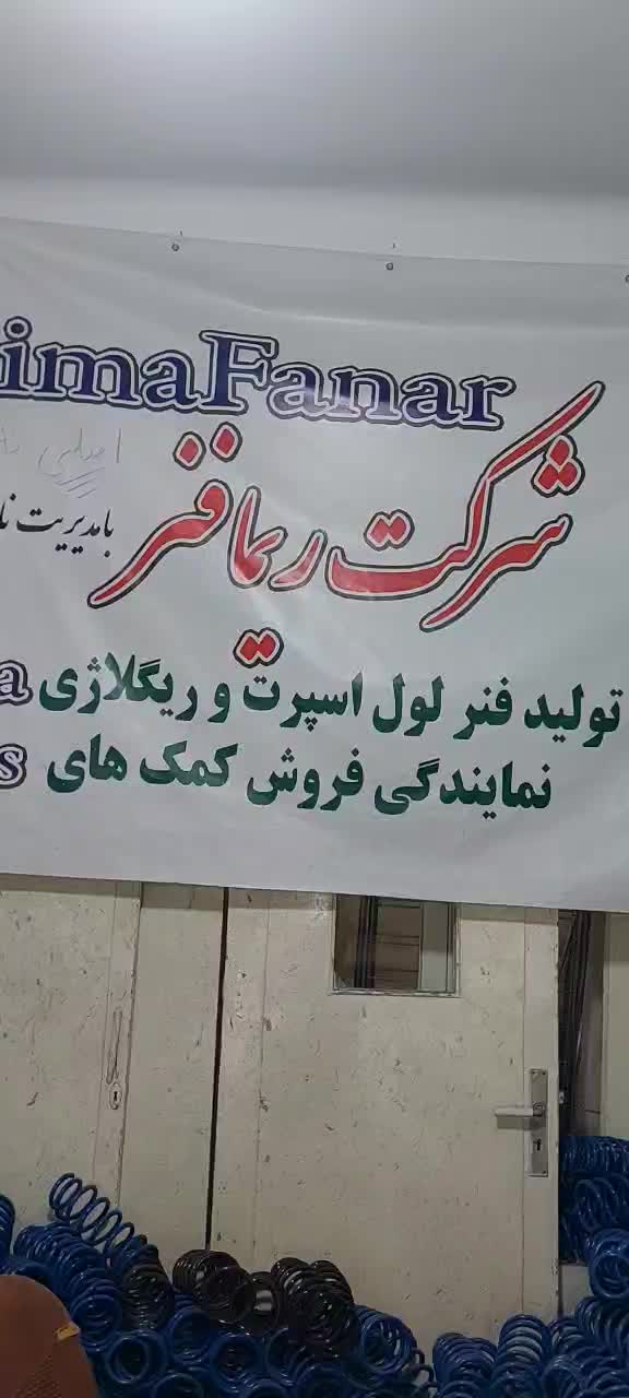 کیفیت قیمت‌ مناسب میخای فنر کمک ریگلاژی اسپرت بخون|قطعات یدکی و لوازم جانبی|تهران, چهارصد دستگاه|دیوار