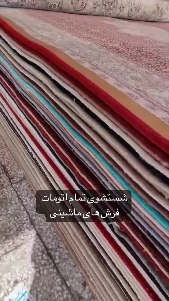 قالیشویی تمام اتوماتیک بهارستان|خدمات نظافت|اهواز, گلستان|دیوار