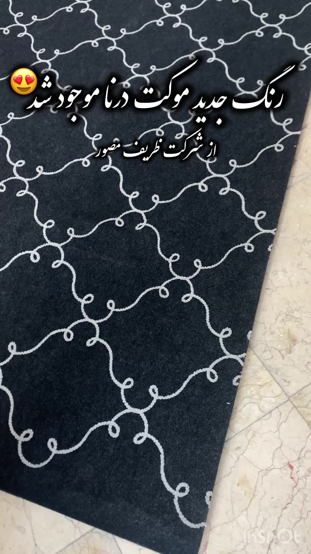 موکت درنا ظریف مصور با بالا ترین کیفیت|موکت|تهران, ارامنه|دیوار