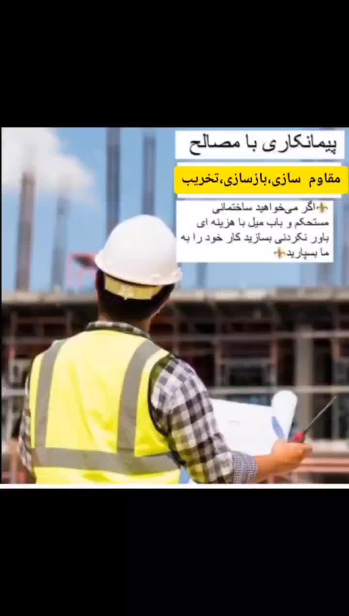 مقاوم سازی/بازسازی/نوسازی/تخریب/تغییرات|خدمات پیشه و مهارت|اهواز, آریاشهر|دیوار