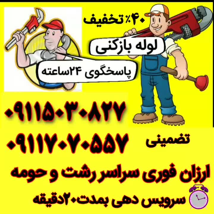 لوله بازکنی ارزانترازهمه جا شبانه روزی(منصف)تضمینی|خدمات پیشه و مهارت|رشت, رشتیان|دیوار