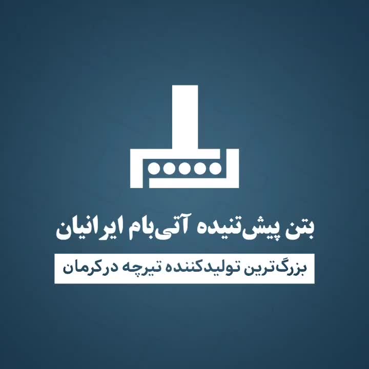 فروش تیرچه صنعتی )پیش تنیده(سراوان|مصالح و تجهیزات ساختمان|سراوان, |دیوار