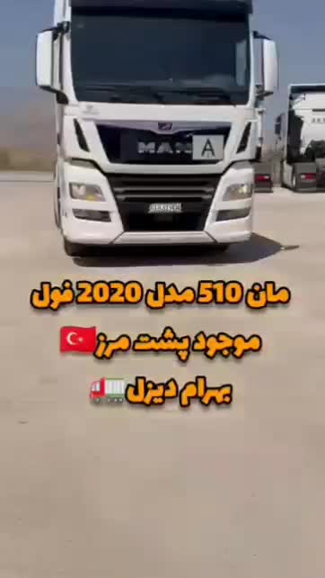 مان 510 مدل 2020 فول موجود پشت مرز|خودرو سنگین|ارومیه, |دیوار