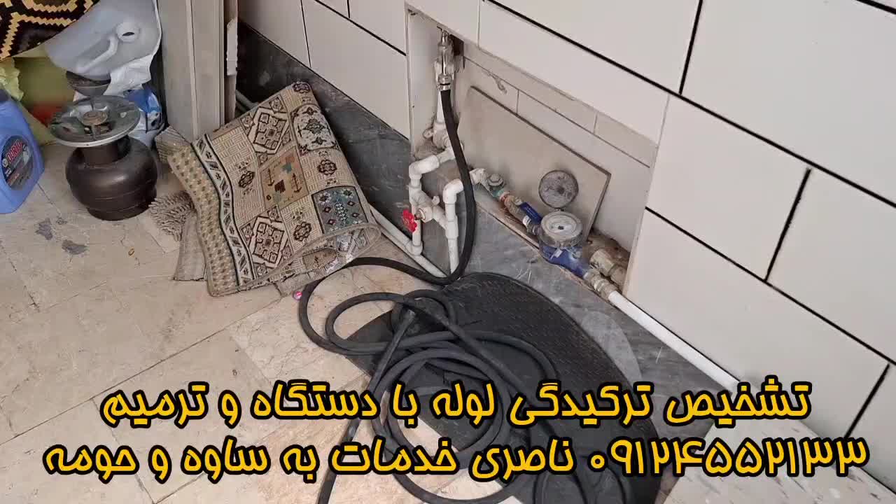 نشت یابی با دستگاه ، تشخیص ترکیدگی لوله  ساوه|خدمات پیشه و مهارت|ساوه, |دیوار