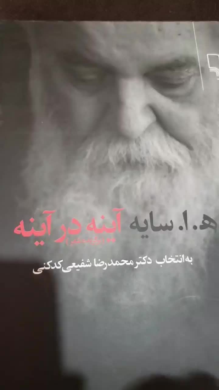 کتاب آینه در آینه(برگزیده اشعار استاد ابتهاج)|کتاب و مجله ادبی|شیراز, قصرالدشت|دیوار