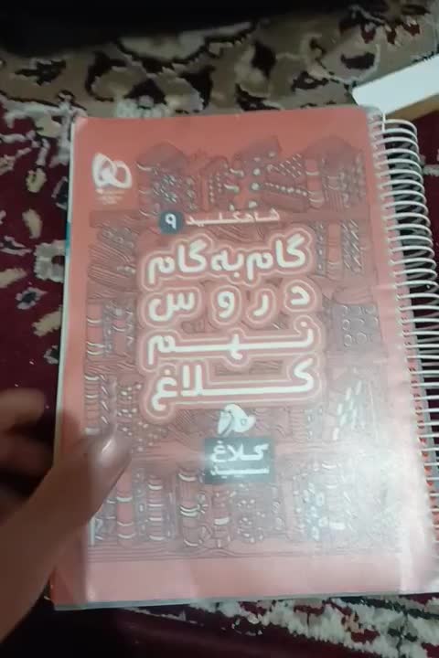 کتاب گام به گام درس های نهم|کتاب و مجله آموزشی|برازجان, |دیوار