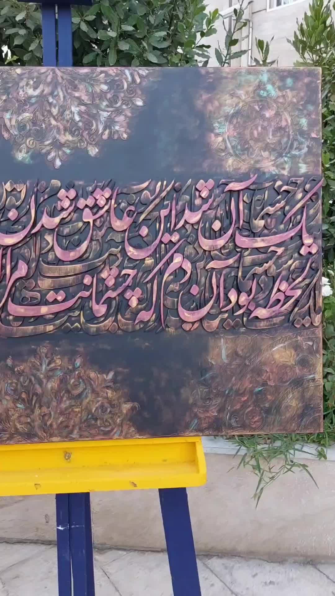 تابلو کالیگرافی برجسته یک آن شد این عاشق شدن|تابلو، نقاشی، عکس|تهران, سازمان برنامه شمالی|دیوار