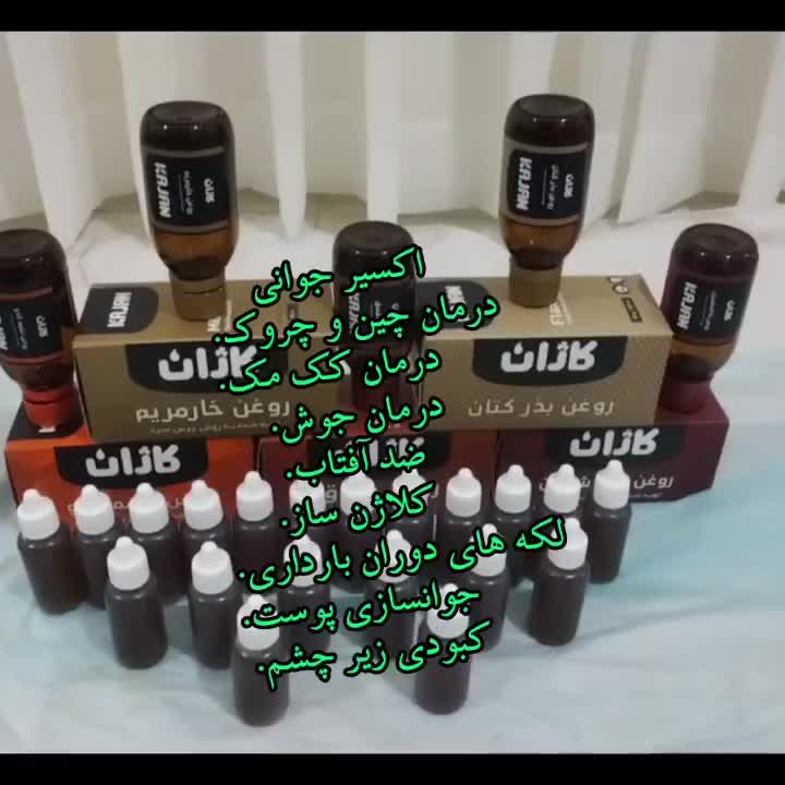 روغن جوانسازی|آرایشی، بهداشتی، درمانی|میاندوآب, |دیوار