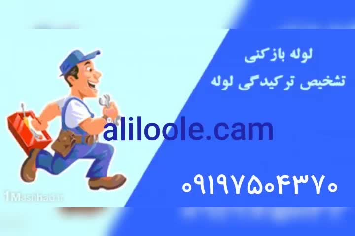 لوله بازکن جهانشهرکمالشهر خرمدشت حصارک باغستان|خدمات پیشه و مهارت|کرج, گلشهر|دیوار