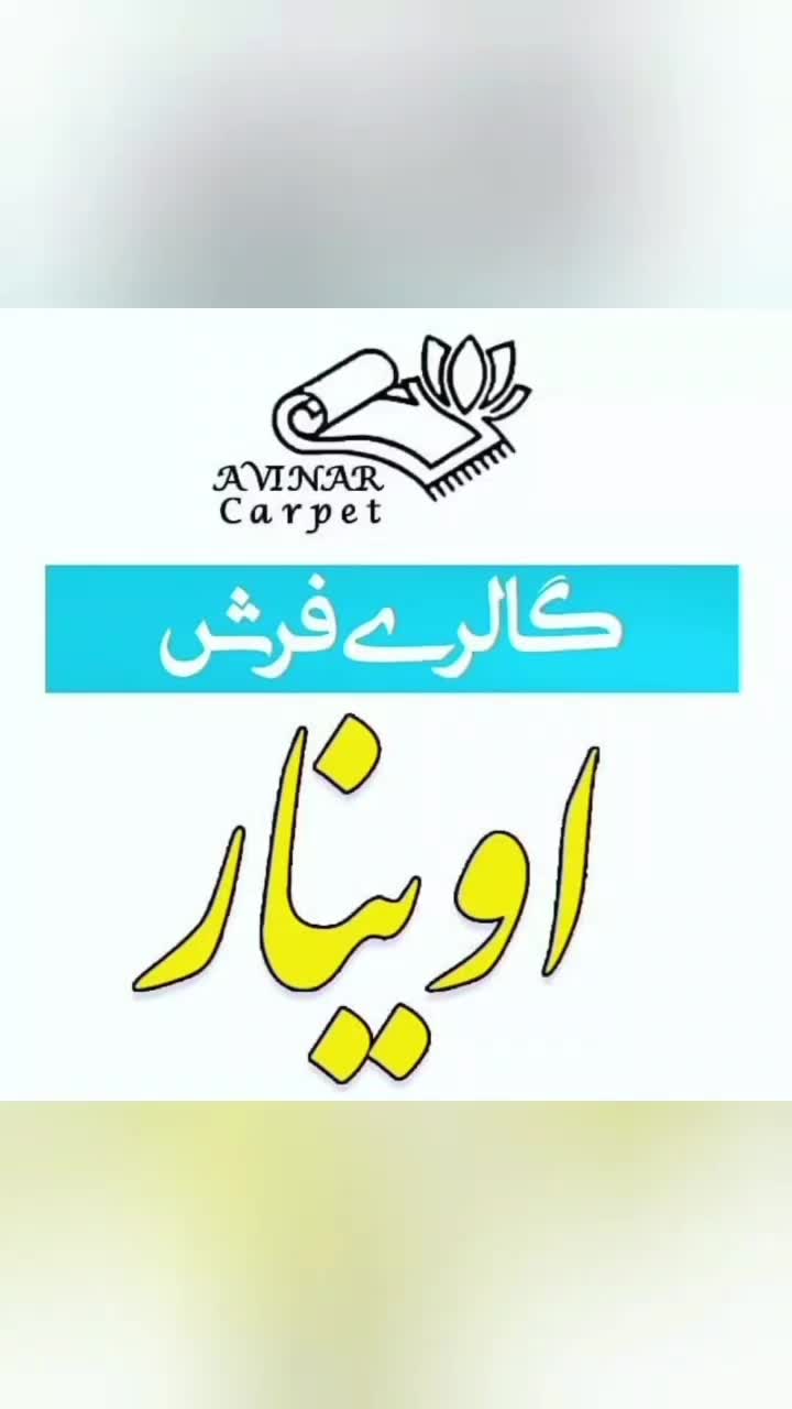 گبه ۴متری|فرش|گرگان, |دیوار