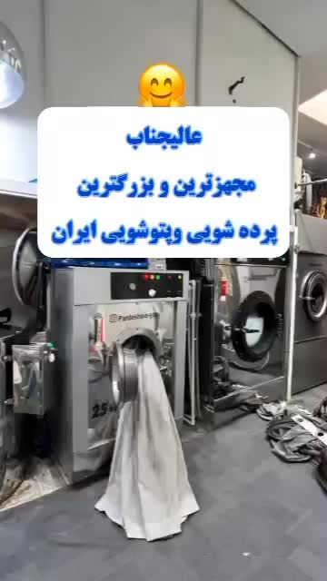 خشکشویی ایتالیایی پتوشویی پرده شویی عالیجناب اهواز|خدمات نظافت|اهواز, کیانشهر|دیوار