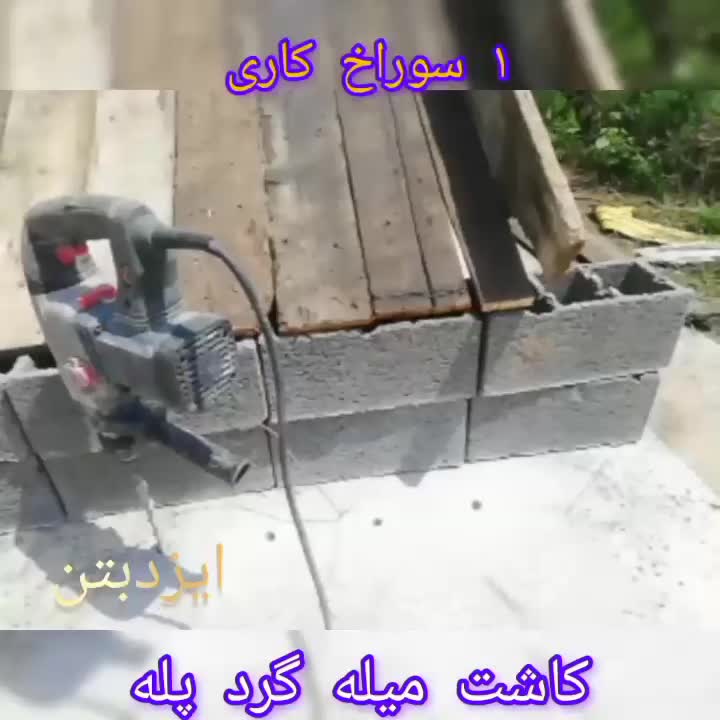 مقاوم سازی کاشت میلگرد و بولت|خدمات پیشه و مهارت|ساری, |دیوار