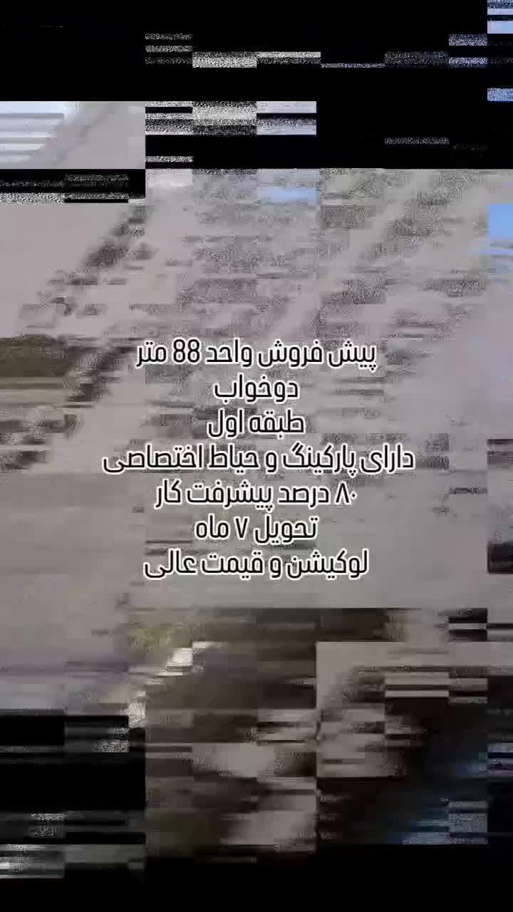 واحد 88 متر/۷ ماه تحویل/منطقه،شرایط و قیمت عالی|پیش‌فروش املاک|خلخال, |دیوار