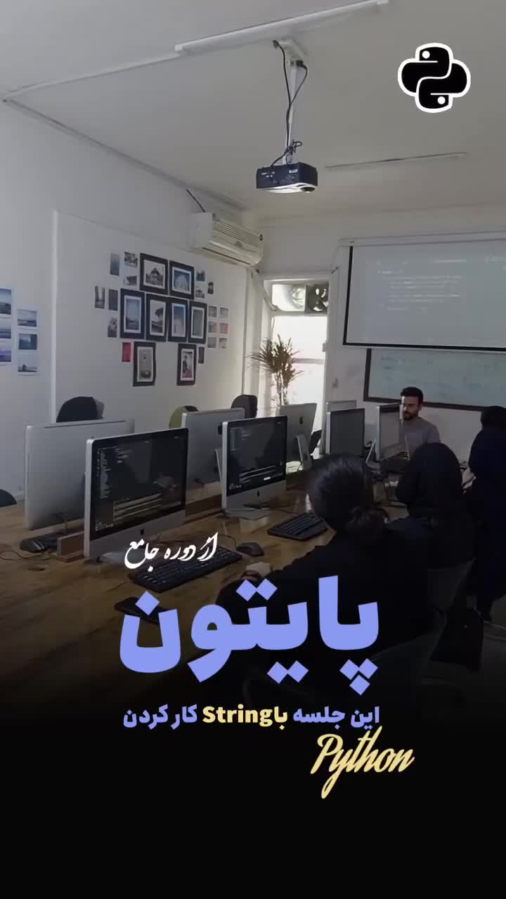 دوره برنامه نویسی پایتون+معرفی بازارکار+مدرک معتبر|استخدام رایانه و فناوری اطلاعات|رشت, سعدی (تختی)|دیوار