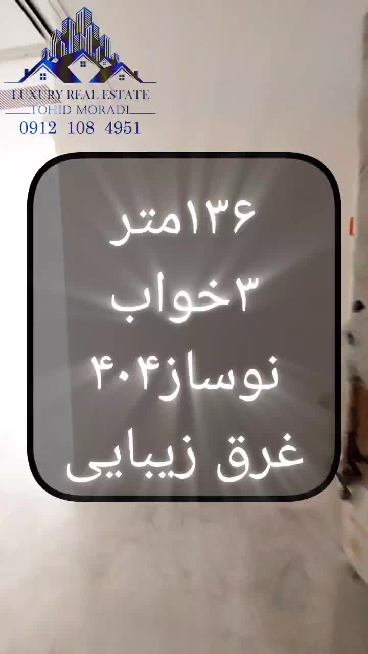 شمال ظفر/۱۳۶متر/نوساز/۳خواب/مطهری|اجارهٔ آپارتمان|تهران, ظفر|دیوار
