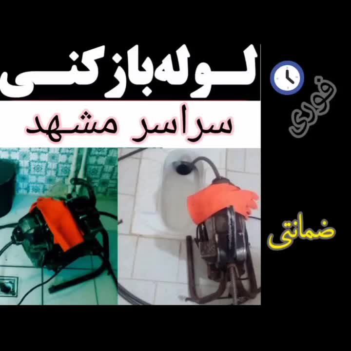لوله بازکن(سـراسـرمشهد)شبانه روزی)چاه باز کن فنرزن|خدمات پیشه و مهارت|مشهد, طبرسی شمالی|دیوار