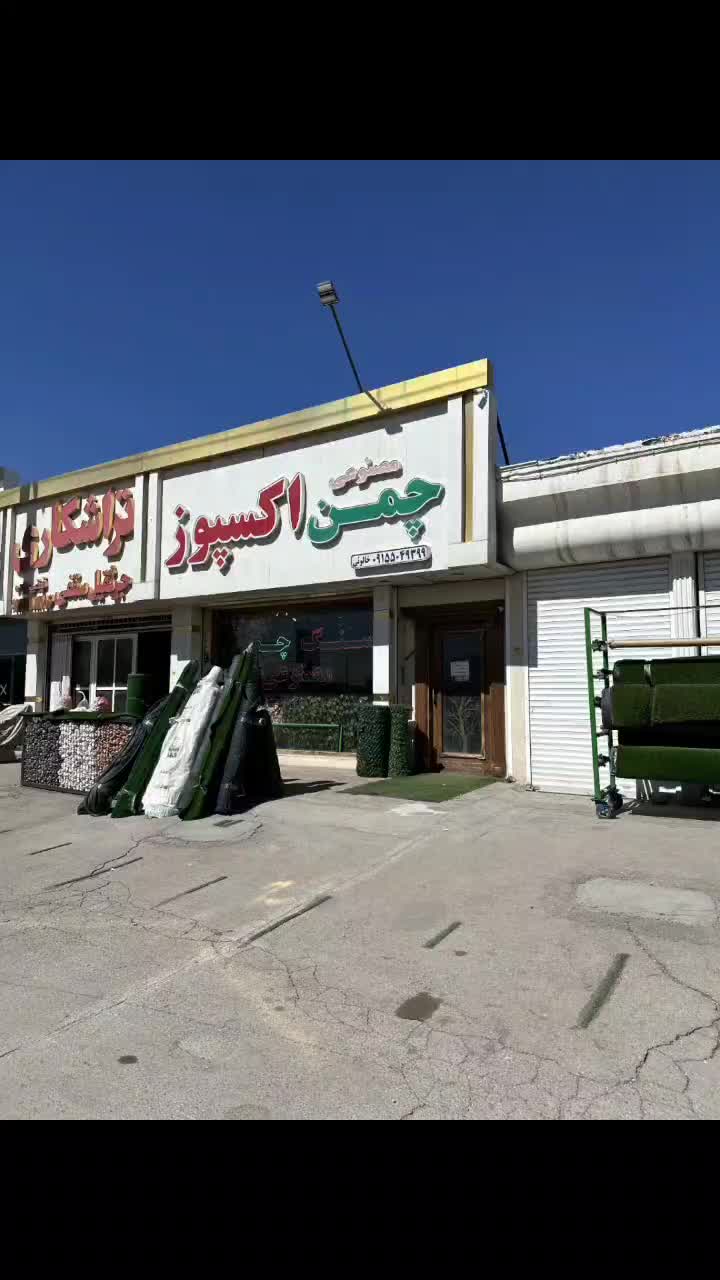 چمن مصنوعی (آسیا)|خدمات باغبانی و درختکاری|مشهد, امیریه|دیوار