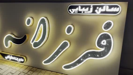 تابلوی سالن زیبایی|آرایشگاه و سالنهای زیبایی|تهران, سبلان (لشگر)|دیوار