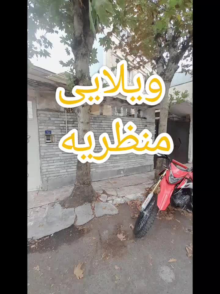 ویلایی ۲۶۰ متری با توجیه عالی ساخت و ساز در منظریه|فروش خانه و ویلا|رشت, منظریه|دیوار