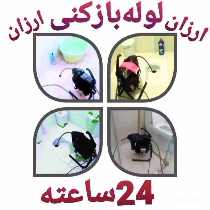 لوله بازکن جنت آباد شهرک غرب سعادت آباد بلوارفردوس|خدمات پیشه و مهارت|تهران, جنت‌آباد شمالی|دیوار