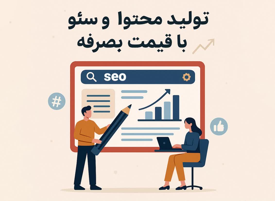 تولید محتوا و سئو سایت با قیمت مناسب و کیفیت بالا|خدمات رایانه‌ای و موبایل|تبریز, |دیوار