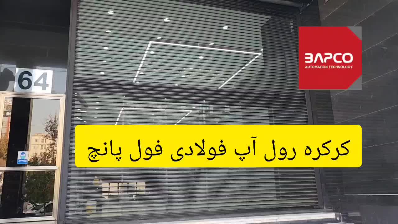 درب کرکره ای فولادی فول پانچ|مصالح و تجهیزات ساختمان|تهران, تهرانپارس غربی|دیوار