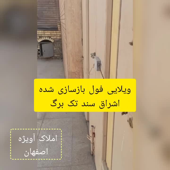 ۱۰۵ متر ویلایی دوخوابه اول اشراق جنوبی|فروش خانه و ویلا|اصفهان, شاه پسند|دیوار