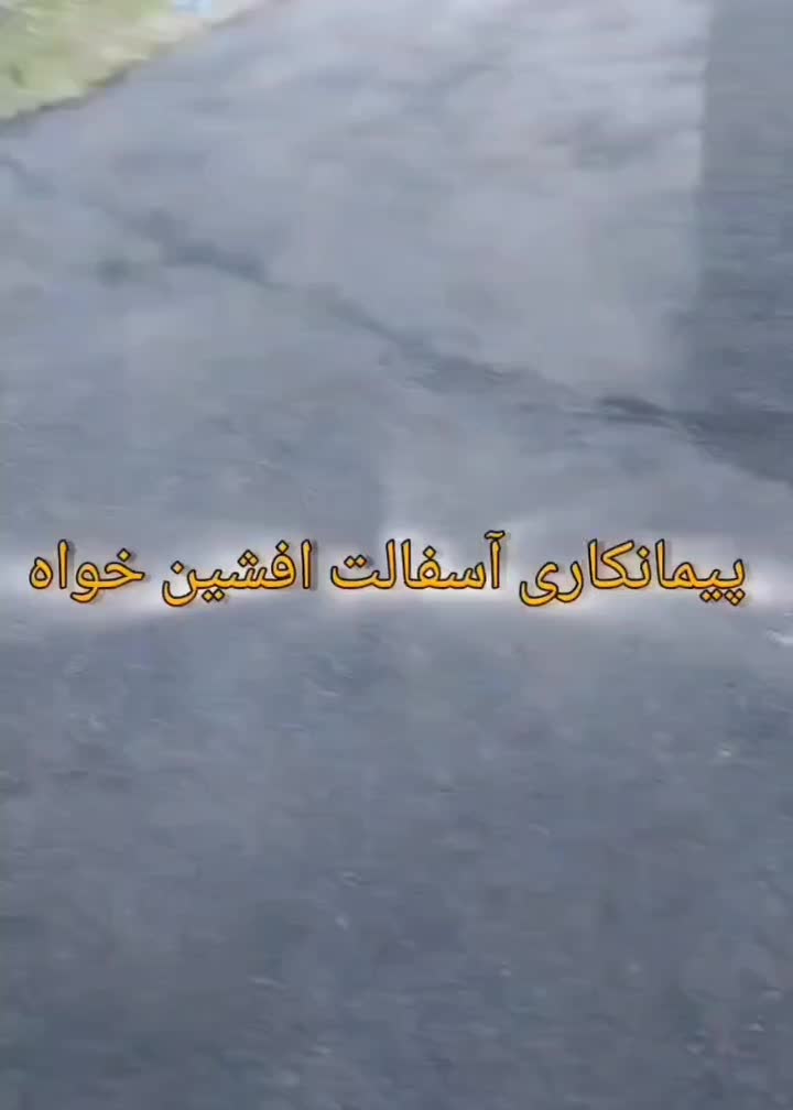 پیمانکاری آسفالت افشین خواه|خدمات پیشه و مهارت|لواسان, |دیوار