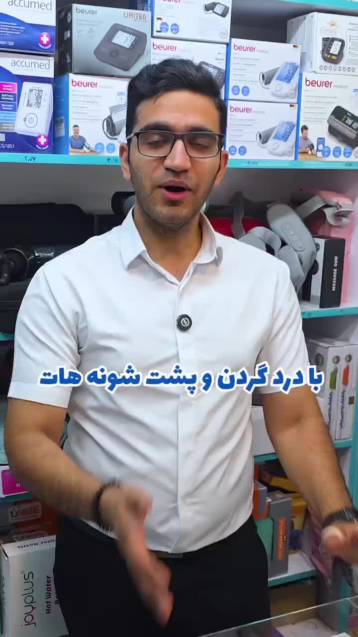 ماساژور شانه و گردن|آرایشی، بهداشتی، درمانی|شیراز, شاهجیان|دیوار