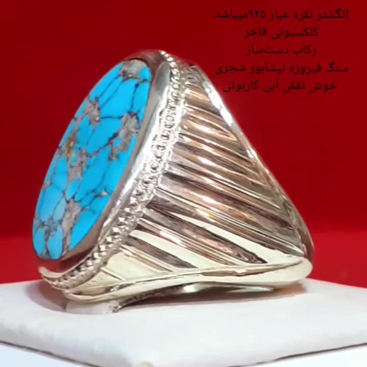 انگشتر نقره با سنگ فیروزه نیشابور طبیعی|جواهرات|مشهد, رباط طرق|دیوار