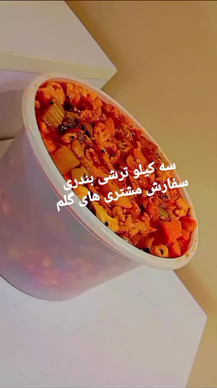 فروش ترشیجات خانگی بهداشتی با کیفیت|خوردنی و آشامیدنی|فولادشهر, فولادشهر|دیوار