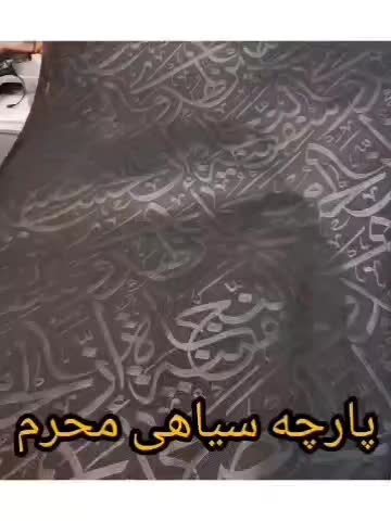 پارچه مشکی سیاهی محرم  طرح دار و ساده|لوازم خیاطی و بافتنی|تهران, مولوی|دیوار