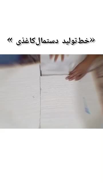 دستگاه تولید و بسته بندی مواد دستمال کاغذی|ماشینآلات صنعتی|ایذه, |دیوار