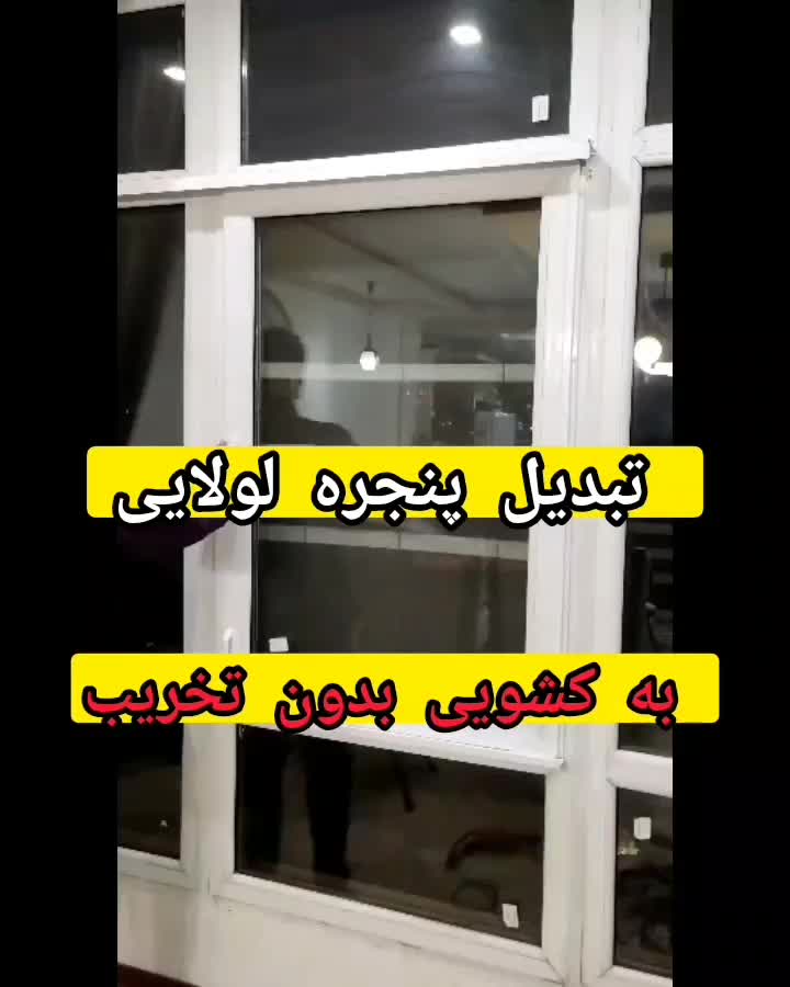تبدیل ‌بازشو لولایی به کشویی بدون تخریب، باضمانت|خدمات پیشه و مهارت|کرمان, |دیوار