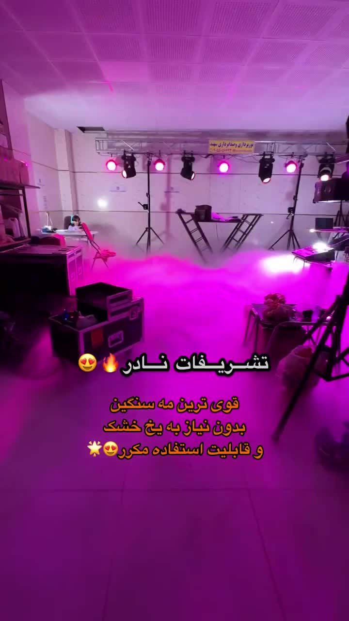 تشریفات مجالس نادر، مه سنگین و نورپردازی و فشفشه|خدمات پذیرایی، مراسم|مشگین شهر, |دیوار