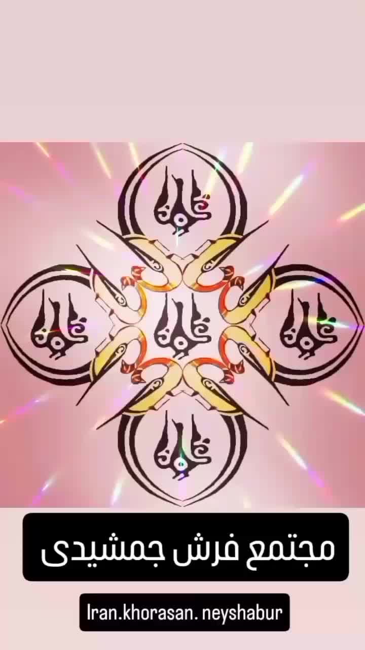 مجتمع فرش جمشیدی|استخدام هنری و رسانه|نیشابور, مدرس|دیوار